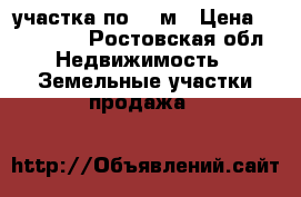 3 участка по 385м › Цена ­ 450 000 - Ростовская обл. Недвижимость » Земельные участки продажа   